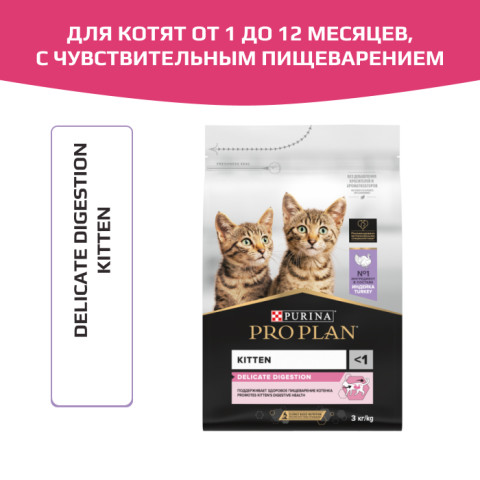 Сухой корм PRO PLAN DELICATE DIGESTION  для котят с чувствительным пищеварением, с высоким содержанием индейки