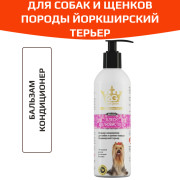 Apicenna Royal-Groom бальзам-кондиционер блеск и шелковистость для йорков 200мл