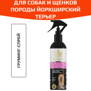 Royal-Groom груминг-спрей блеск и шелковистость для йорков, 200мл