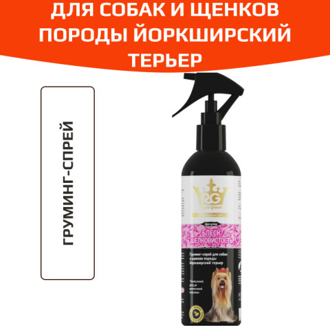 Royal-Groom груминг-спрей блеск и шелковистость для йорков, 200мл