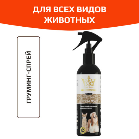 Apicenna Royal-Groom грумминг-спрей с Протеином и Норковым маслом для всех видов животных 200мл