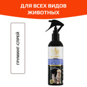 Apicenna Royal-Groom грумминг-спрей Экспресс Чистота вместо шампуня для всех видов животных 200мл
