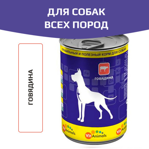 VitAnimals консервы для собак говядина