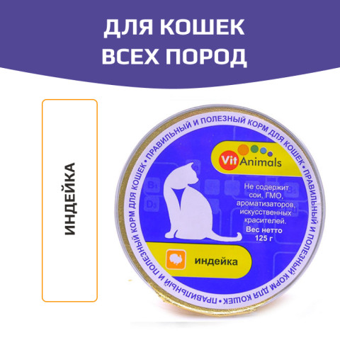 VitAnimals консервы для кошек индейка