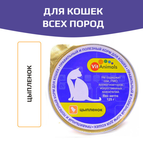 VitAnimals консервы для кошек цыпленок
