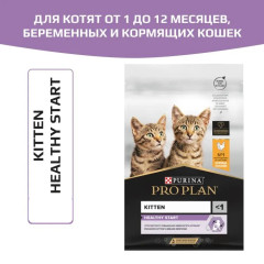 Pro Plan Kitten Healthy Start корм сухой для котят до года, с высоким содержанием курицы