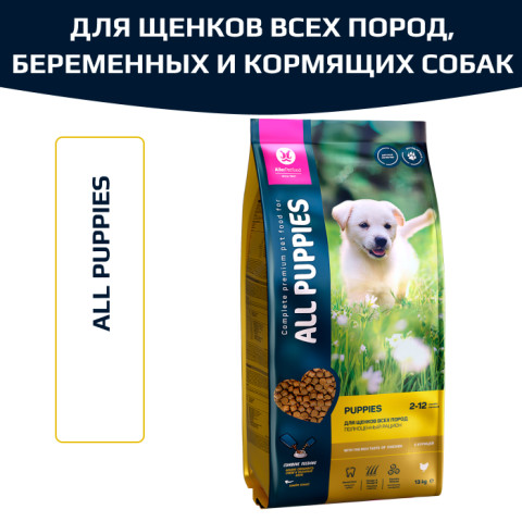 All Puppies корм сухой для щенков всех пород, беременных и кормящих сук с курицей
