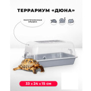 ЗооЭкспресс Террариум с пластмассовой дверкой, полупрозрачный