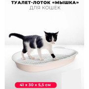 ЗооЭкспресс Туалет МЫШКА для кошек с сеткой 41х30х5,5см