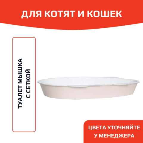 ЗооЭкспресс Туалет МЫШКА для кошек с сеткой 41х30х5,5см
