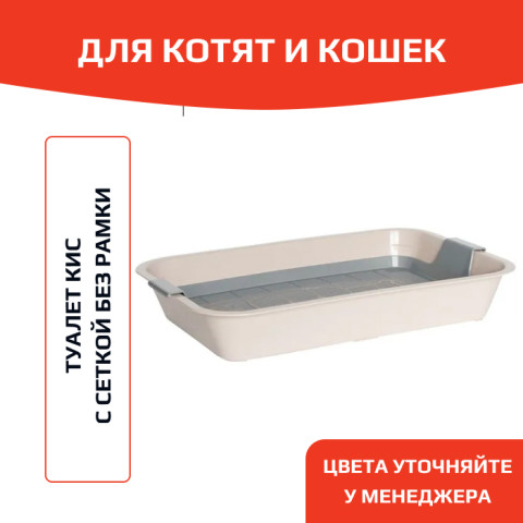 ЗооЭкспресс Туалет КИС для кошек с сеткой без рамки 40х26,5х6,5см