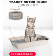 ЗооЭкспресс Туалет КИС для кошек с сеткой без рамки 32,5х23,5х5см