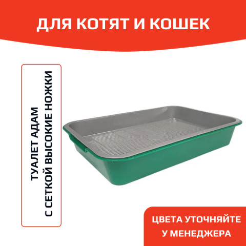ЗооЭкспресс Туалет АДАМ для кошек с сеткой на высоких ножках 38,5х27х6,5см