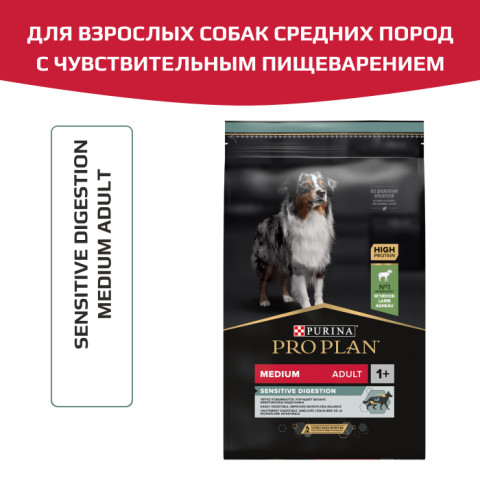 Сухой корм PRO PLAN SENSITIVE DIGESTION для взрослых собак средних пород с чувствительным пищеварением, с высоким содержанием ягненка