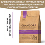 Grandorf Lamb & Turkey Adult Maxi корм сухой для взрослых собак крупных пород с нормальной активностью, чувствительным пищеварением или склонностью к аллергии