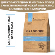 Grandorf White Fish & Rice Adult Medium and Maxi корм сухой для взрослых собак средних и крупных пород с нормальной активностью, чувствительной кожей и шерстью или склонных к аллергии