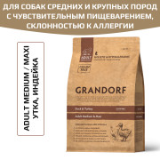 Grandorf Duck & Turkey Adult Medium & Maxi корм сухой для взрослых собак средних и крупных пород с нормальной активностью, чувствительным пищеварением или склонных к аллергии