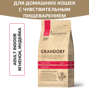 Grandorf Lamb & Turkey Adult Indoor корм сухой для взрослых домашних кошек с нормальной активностью, чувствительным пищеварением или склонных к аллергии, ягненок с индейкой