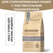 Grandorf Rabbit & Turkey Adult Sterilized корм сухой для стерилизованных кошек с чувствительным пищеварением или склонных к аллергии, кролик с индейкой