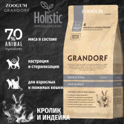Grandorf Rabbit & Turkey Adult Sterilized корм сухой для стерилизованных кошек с чувствительным пищеварением или склонных к аллергии, кролик с индейкой