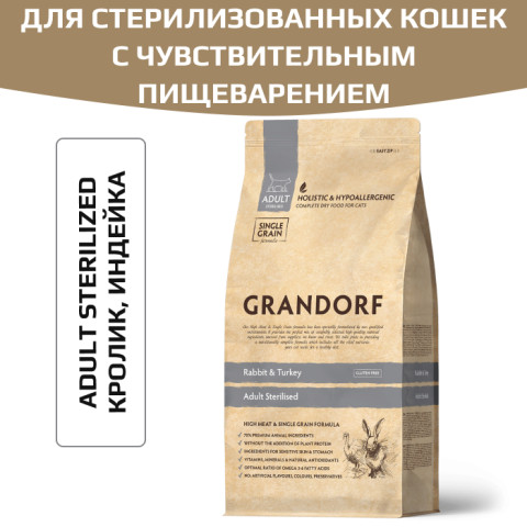 Grandorf Rabbit & Turkey Adult Sterilized корм сухой для стерилизованных кошек с чувствительным пищеварением или склонных к аллергии, кролик с индейкой