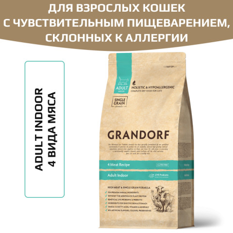 Grandorf 4Meat PROBIOTIC Indoor корм сухой для взрослых кошек с нормальной активностью, чувствительным пищеварением или склонных к аллергии 4 вида мяса