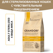 Grandorf 4 Meat PROBIOTIC Sterilised корм сухой для взрослых стерилизованных кошек и пожилых кошек с чувствительным пищеварением или склонных к аллергии 4 вида мяса