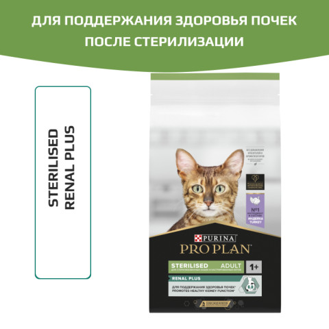 Сухой корм PRO PLAN Sterilised RENAL PLUS для взрослых стерилизованных кошек для поддержания здоровья почек, с высоким содержанием индейки