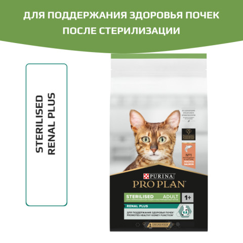 Сухой корм PRO PLAN Sterilised RENAL PLUS для взрослых стерилизованных кошек для поддержания здоровья почек, с высоким содержанием лосося