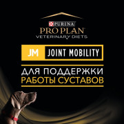 Purina Pro Plan Veterinary Diets JM Joint Mobility корм сухой для щенков, взрослых и пожилых собак с питательными веществами для поддержки работы суставов