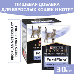 Purina Pro Plan Veterinary Diets FortiFlora пищевая добавка для кошек и котят