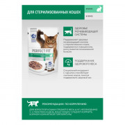 PERFECT FIT корм консервированный для стерилизованных кошек с кроликом кусочки в соусе