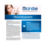 Monge Cat Sensitive корм для кошек с чувствительным пищеварением