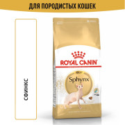 Royal Canin Sphynx корм для кошек породы Сфинкс