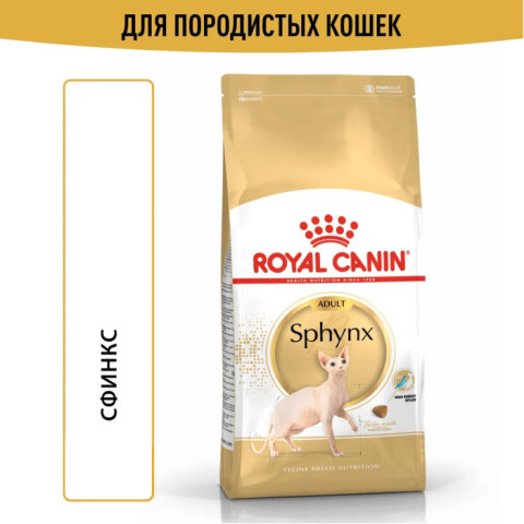 Royal Canin Sphynx корм для кошек породы Сфинкс