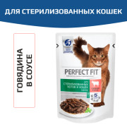 PERFECT FIT корм консервированный для стерилизованных кошек с говядиной в соусе