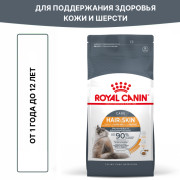 Royal Canin Hair & Skin Care корм для кошек с чувствительной кожей