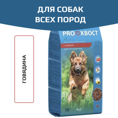 ПРОХВОСТ корм сухой для собак говядина
