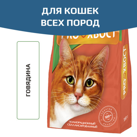 ПРОХВОСТ корм для кошек говядина