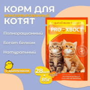 ПРОХВОСТ пауч для котят цыпленок в соусе