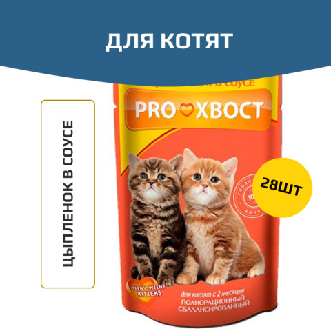 ПРОХВОСТ пауч для котят цыпленок в соусе