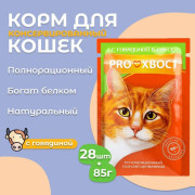 ПРОХВОСТ пауч для кошек говядина в соусе