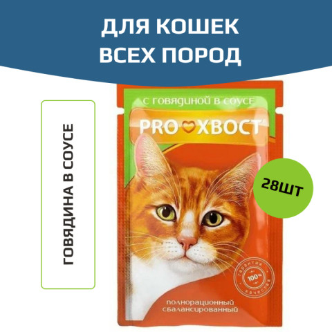 ПРОХВОСТ пауч для кошек говядина в соусе