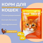 ПРОХВОСТ пауч для кошек индейка в соусе