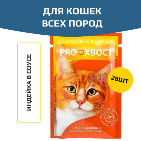 ПРОХВОСТ пауч для кошек индейка в соусе