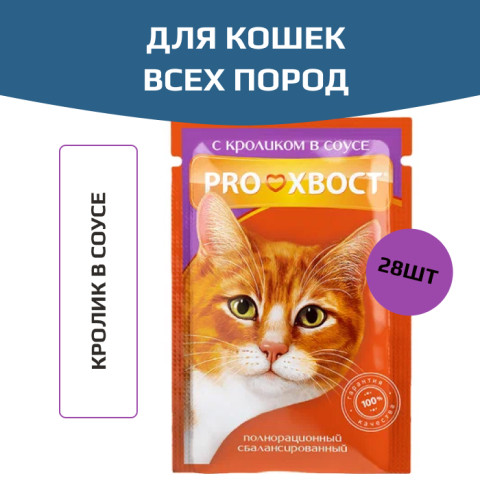 ПРОХВОСТ пауч для кошек кролик в соусе