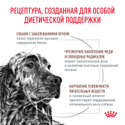 Royal Canin Hepatic HF 16 Canine Корм сухой диетический для собак, предназначенный для поддержания функции печени