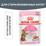 Royal Canin Kitten Sterilised корм консервированный для стерилизованных котят, кусочки в желе