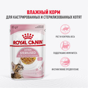 Royal Canin Kitten Sterilised корм консервированный для стерилизованных котят, кусочки в желе