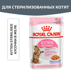 Royal Canin Kitten Sterilised корм консервированный для стерилизованных котят, кусочки в соусе